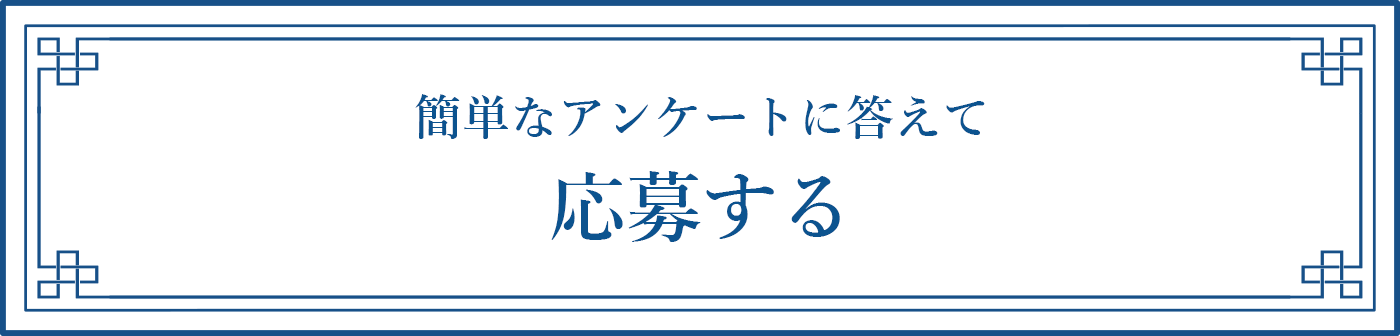 簡単なアンケートに答えて応募する