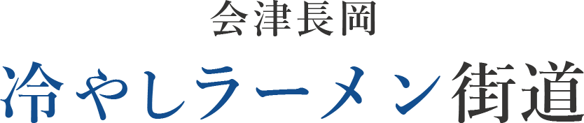 会津長岡冷やしラーメン街道